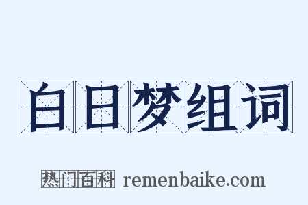 白日梦组词是什么意思的图片